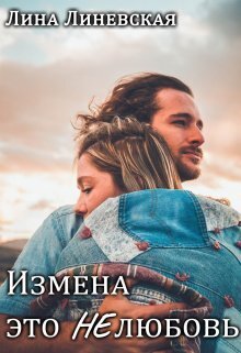 Измена это Нелюбовь (СИ)
