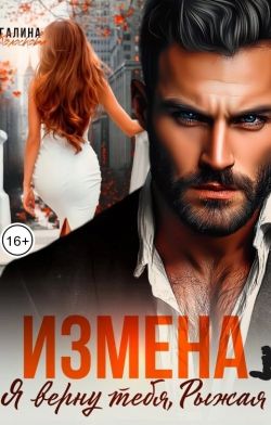 Измена. Я верну тебя, Рыжая