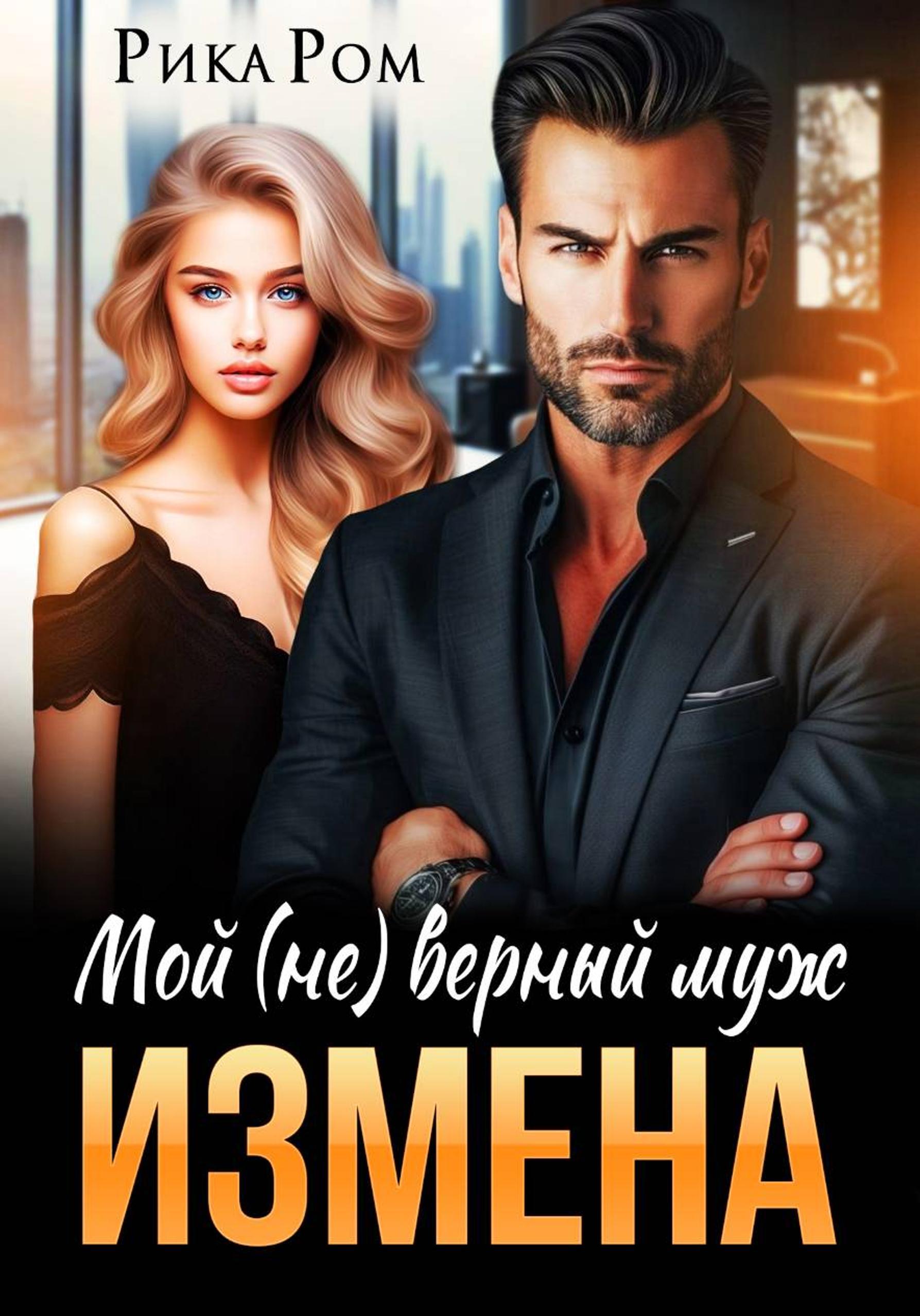 Измена. Мой (не) верный муж