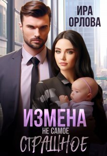 Измена не самое страшное [СИ]