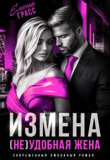 Измена. (не) удобная жена (СИ)