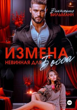 Измена. Невинная для босса (СИ)