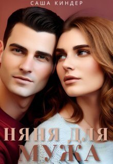 Измена. Няня для мужа (СИ)
