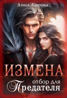 Измена. Отбор для предателя (СИ)
