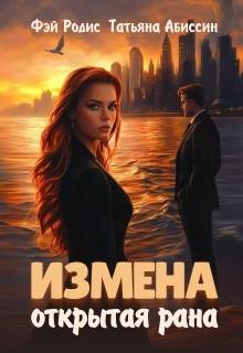 Измена. Открытая рана