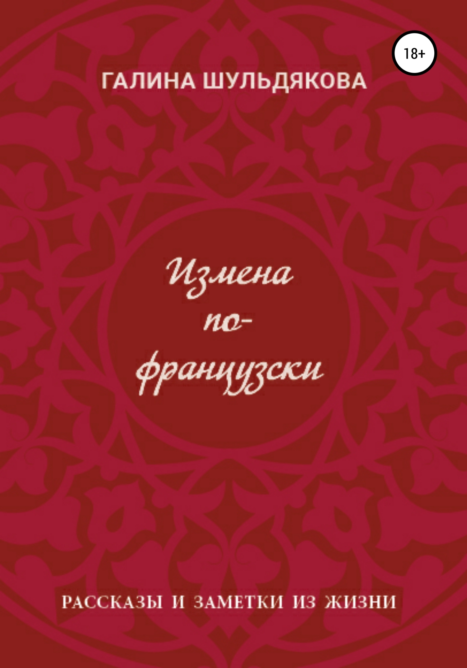 Измена по-французски