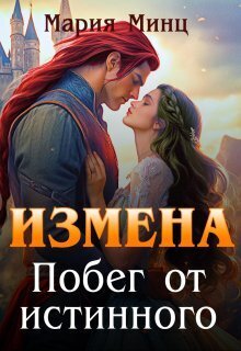 Измена. Побег от истинного (СИ)