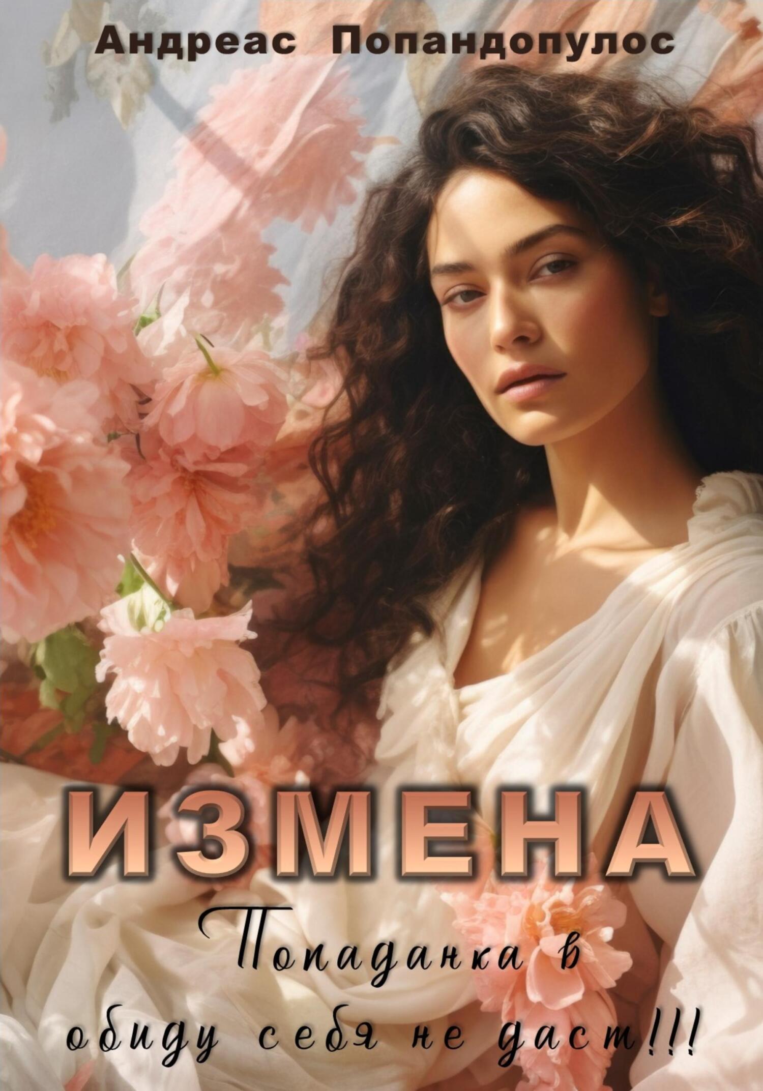 Измена. Попаданка&nbsp;в обиду себя не даст!!!