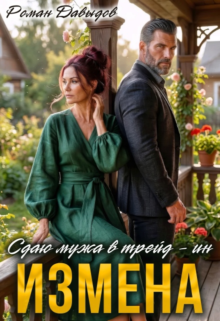 Измена. Сдаю мужа в трейд-ин