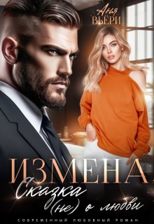 Измена. Сказка (не) о любви (СИ)