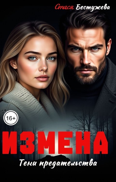 Измена. Тени предательства