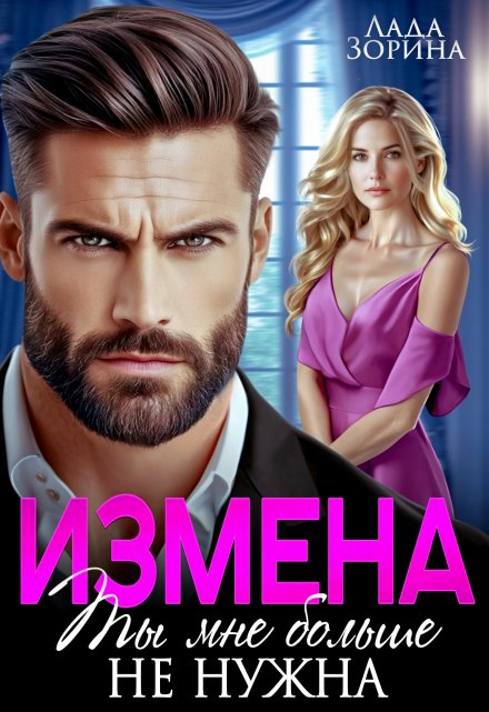 Измена. Ты мне больше не нужна
