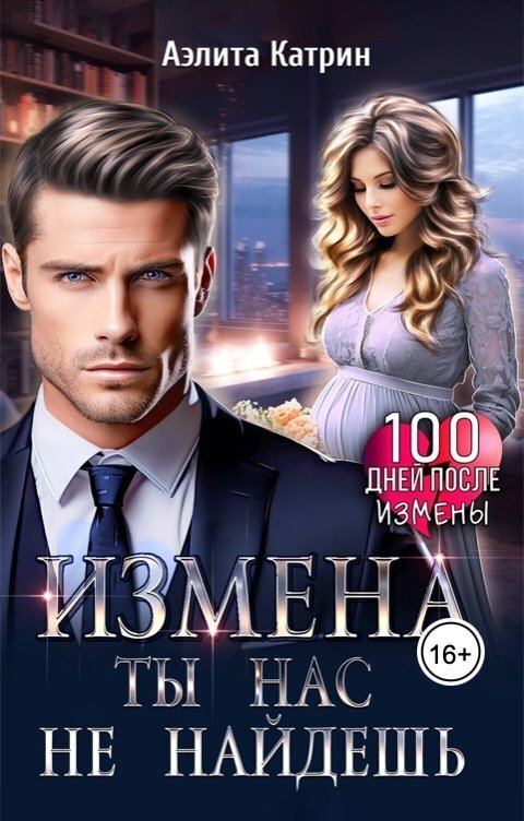 Измена. Ты нас не найдешь (СИ)