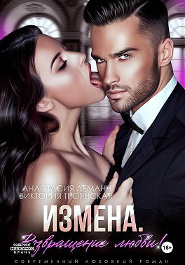 Измена Возвращение любви