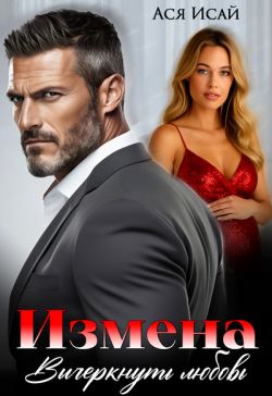 Измена. Вычеркнуть любовь (СИ)