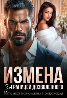 Измена. За границей дозволенного (СИ)
