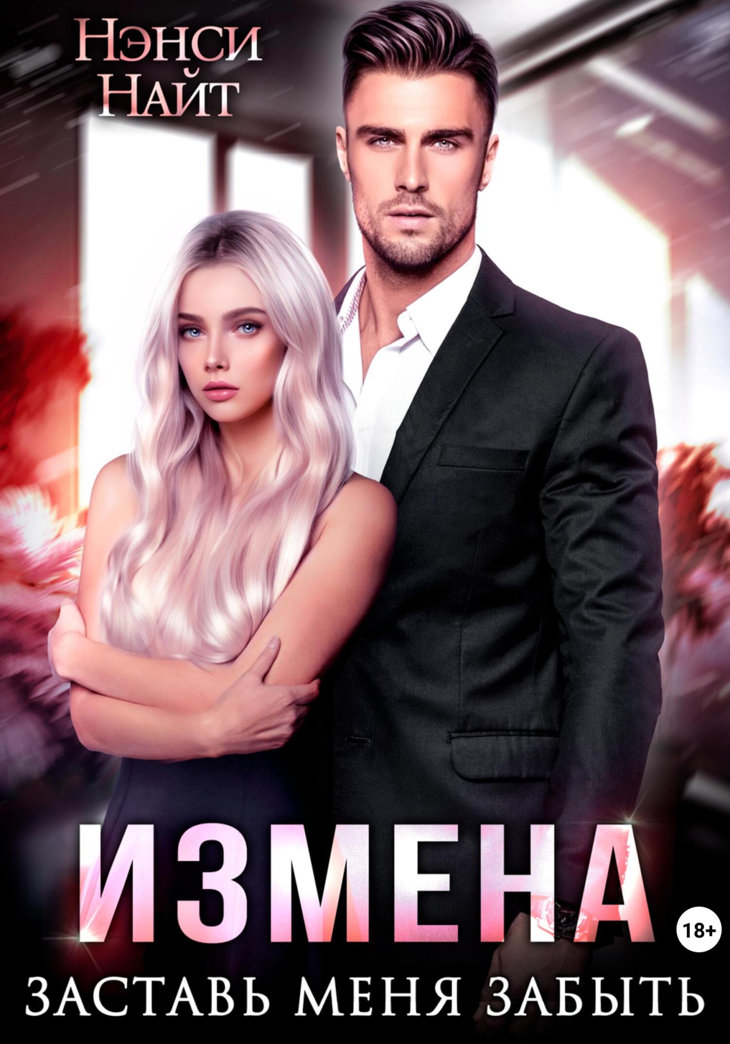 Измена. Заставь меня забыть