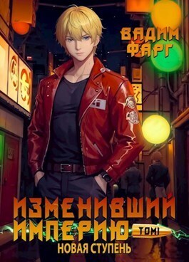 Изменивший империю. Новая ступень. Том 1 (СИ)