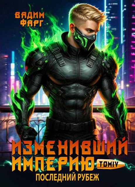 Изменивший империю. Последний рубеж. Том 4