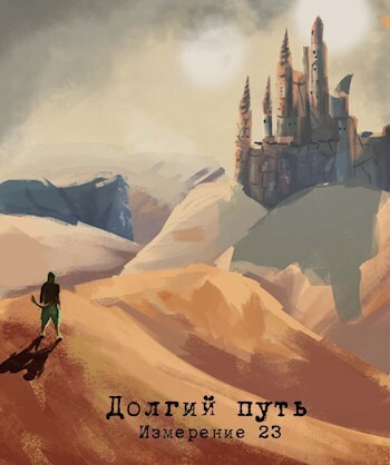 Измерение 23 - долгий путь (СИ)