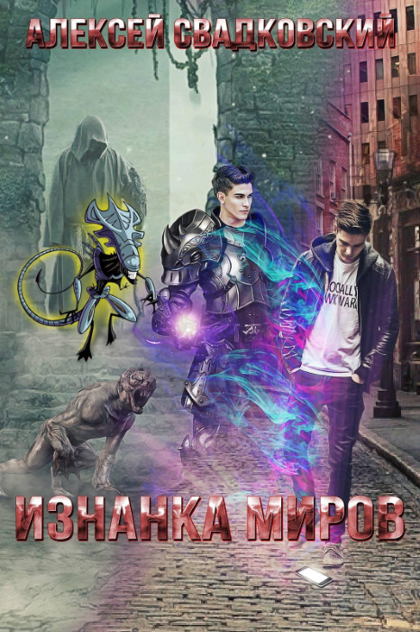 Изнанка миров (СИ)