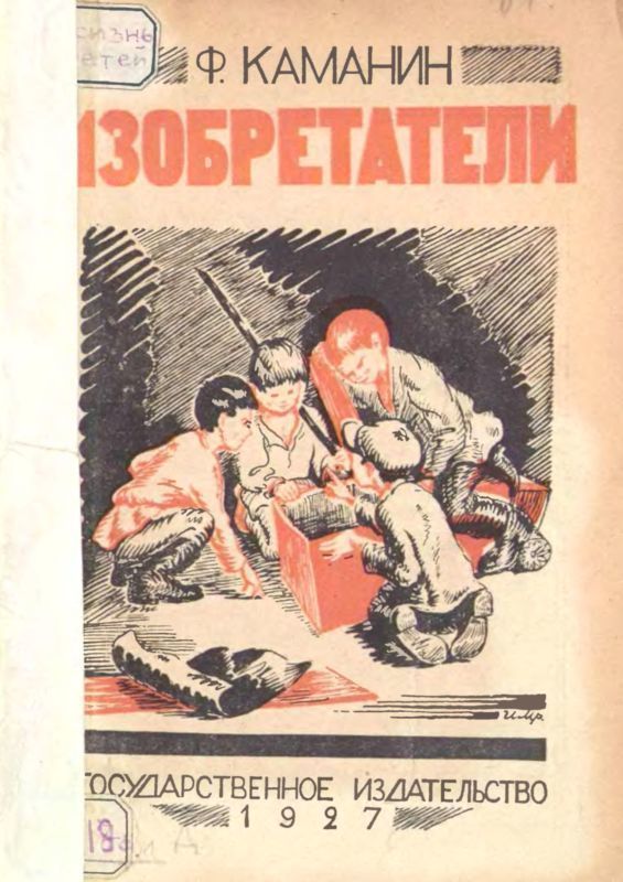 Изобретатели (Рассказ)