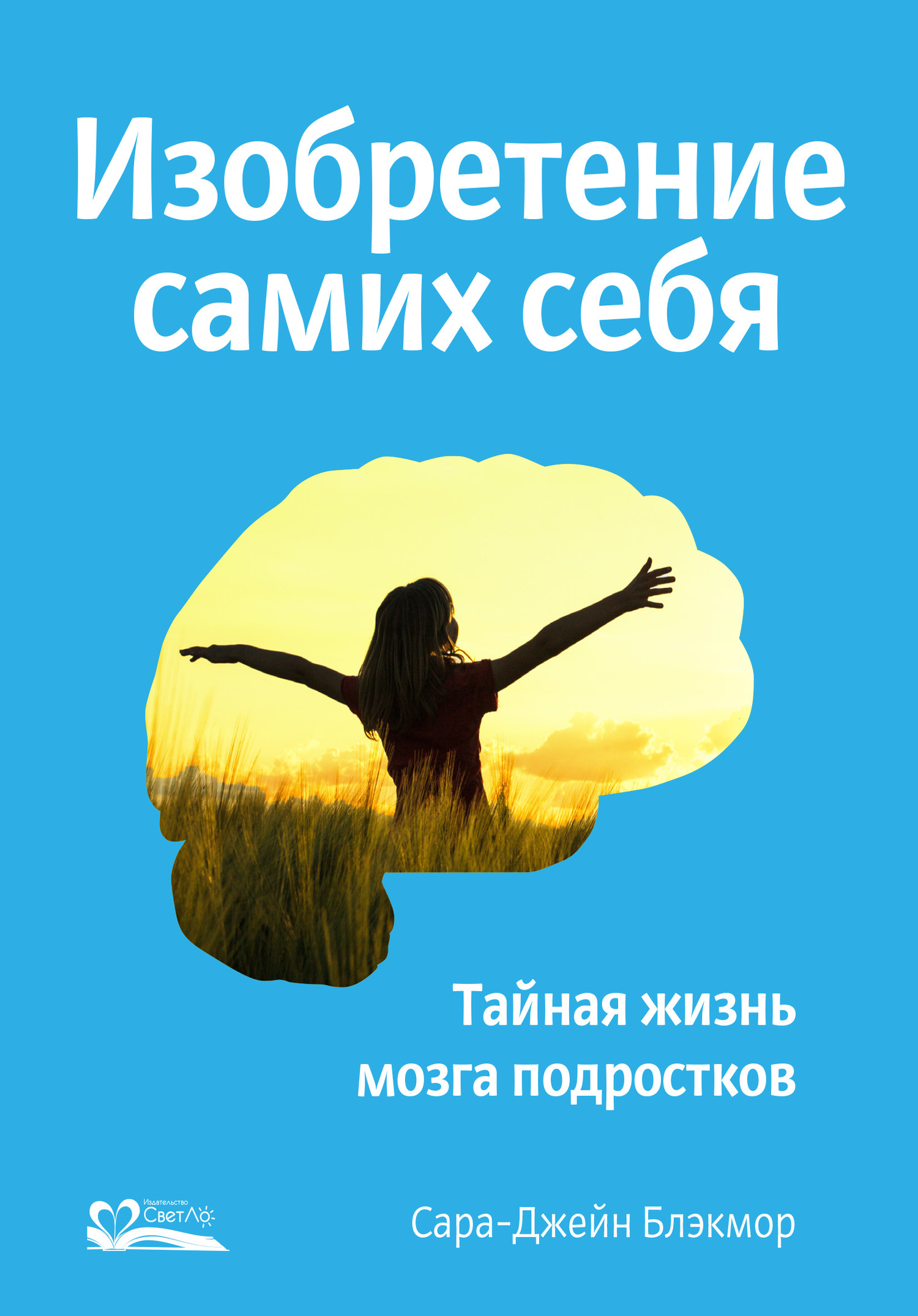 Изобретение самих себя. Тайная жизнь мозга подростков