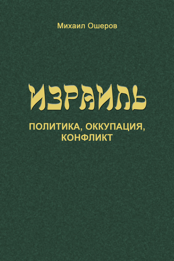 Израиль: политика, оккупация, конфликт