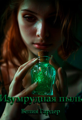 Изумрудная пыль