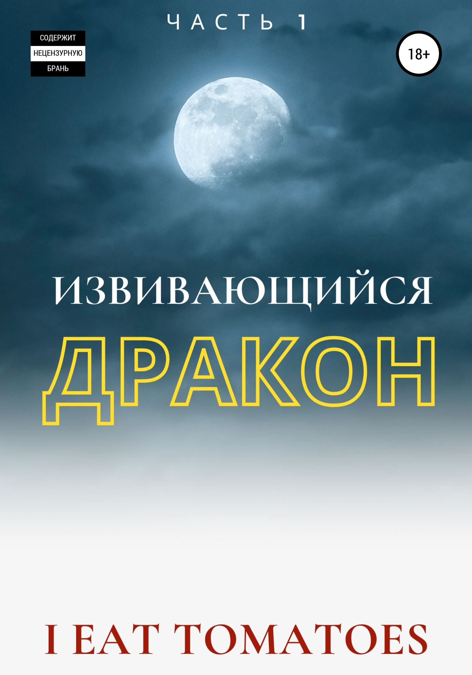 Извивающийся Дракон