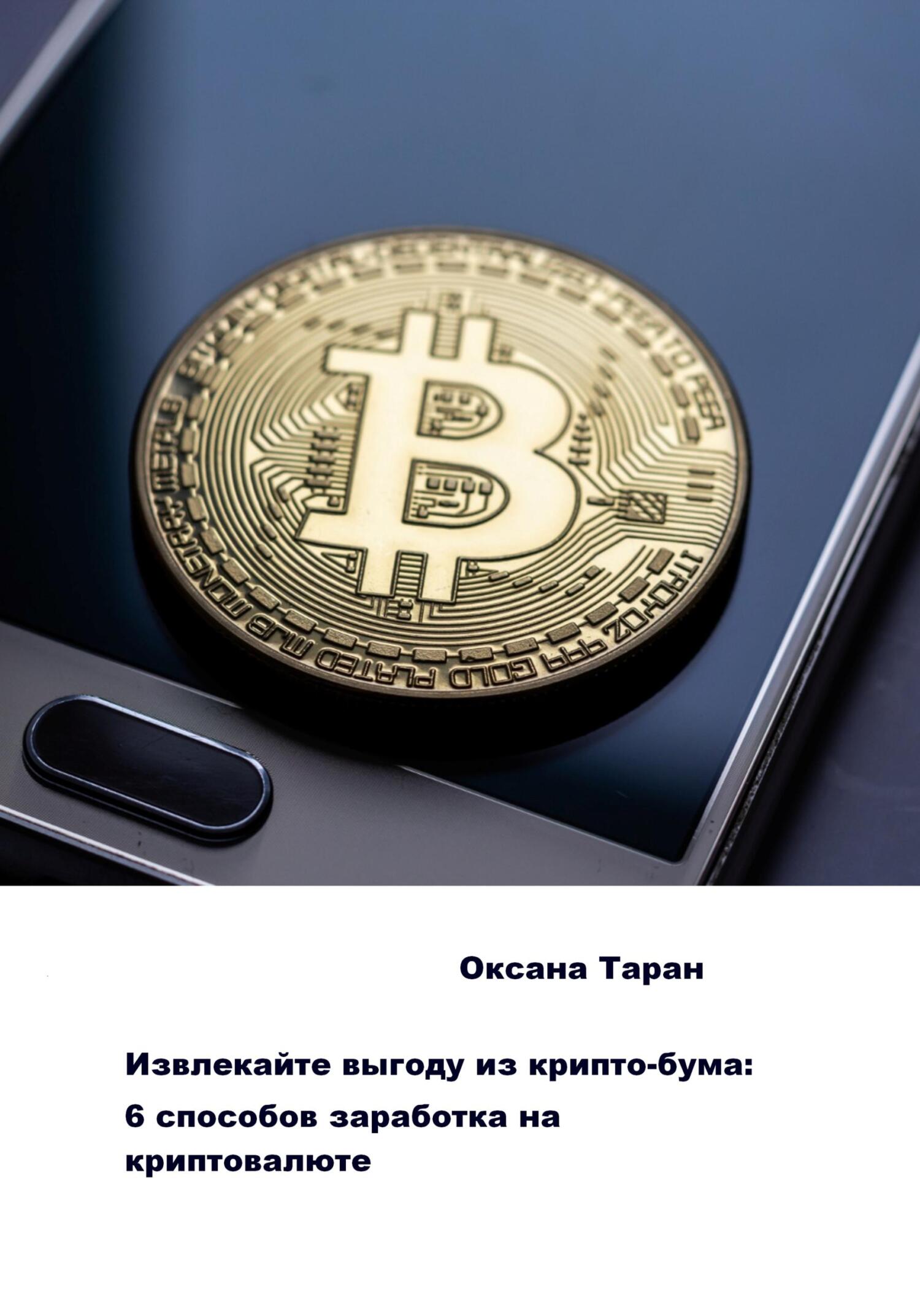 Извлекайте выгоду из крипто-бума: 6&nbsp;способов заработка на криптовалюте