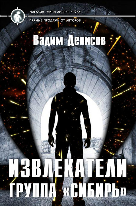 Извлекатели. Группа "Сибирь" (СИ)