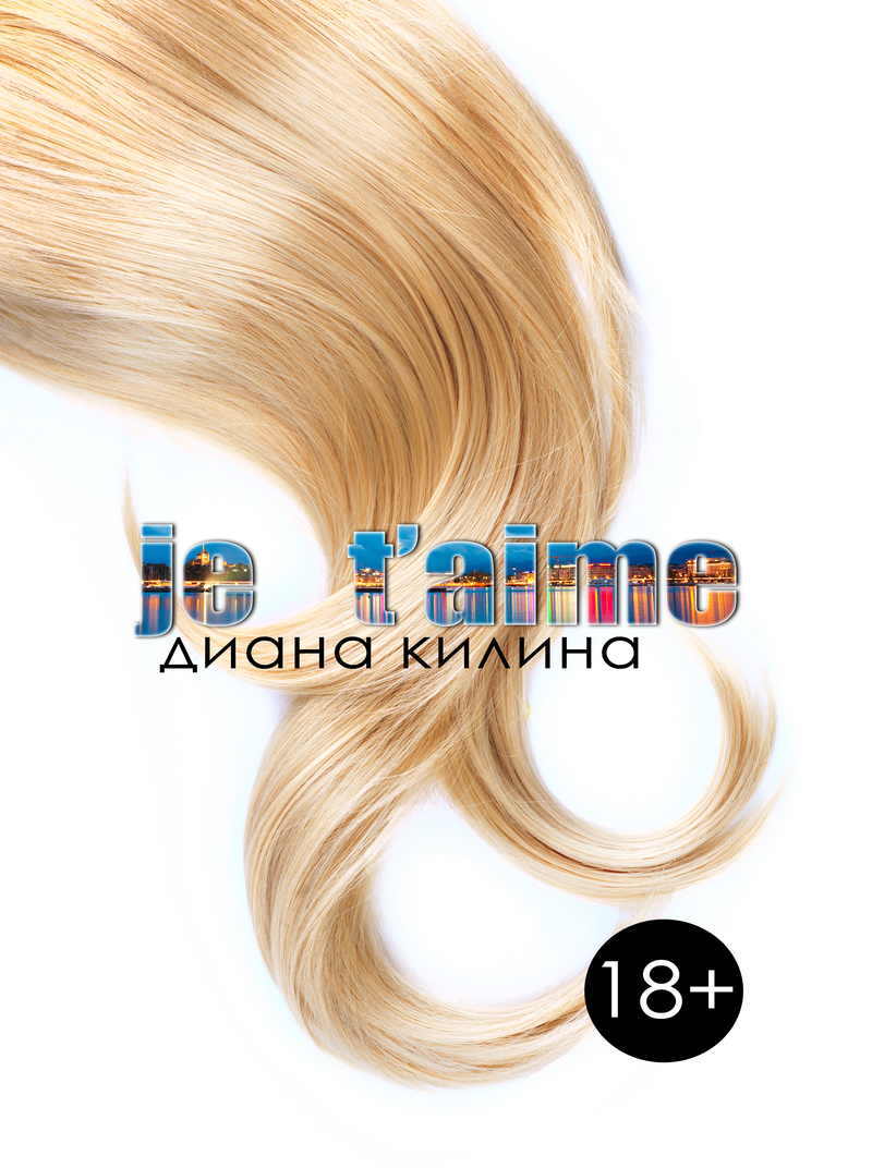 Je t'aime (СИ)