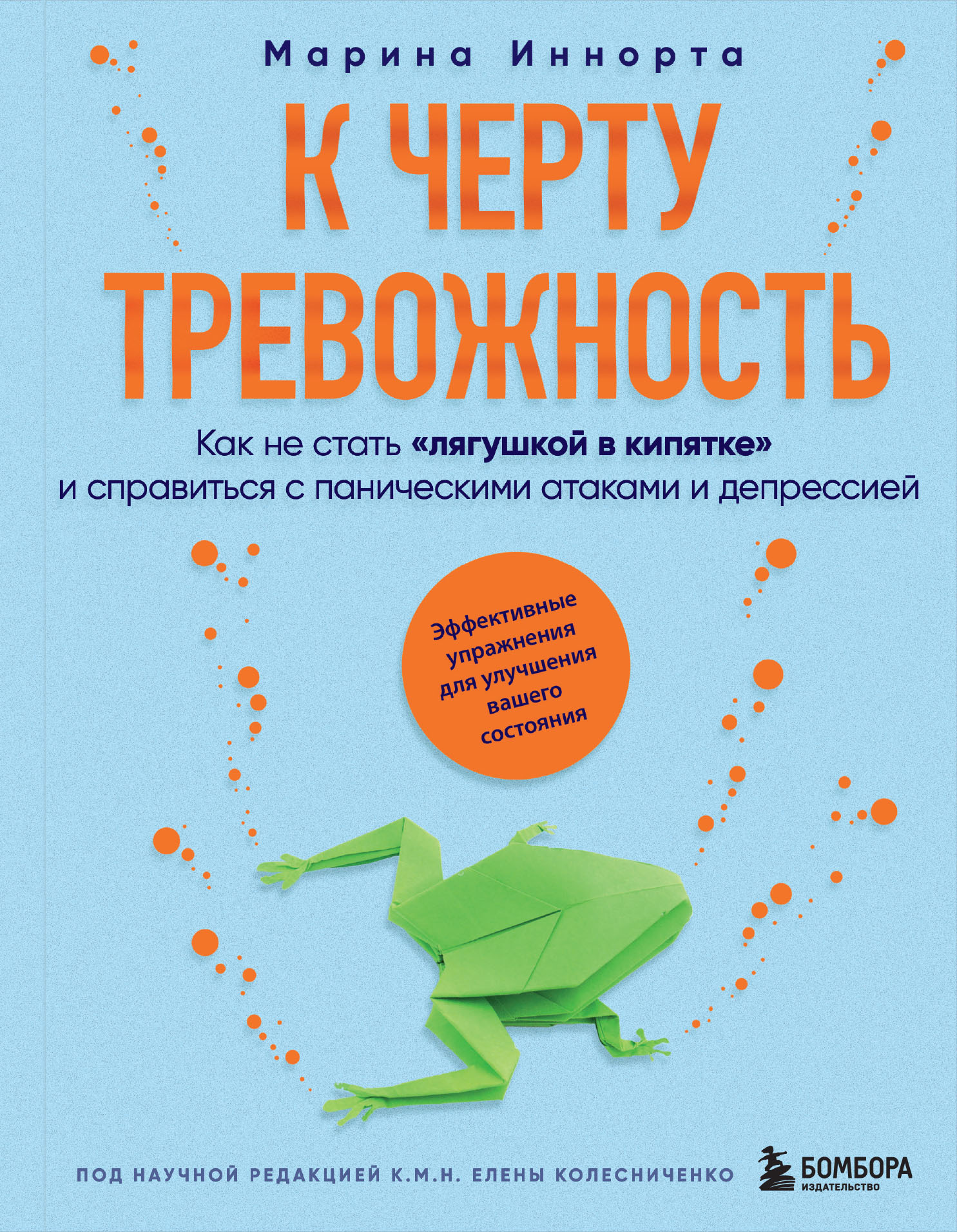 К черту тревожность. Как не стать «лягушкой в кипятке» и&nbsp;справиться с паническими атаками и депрессией