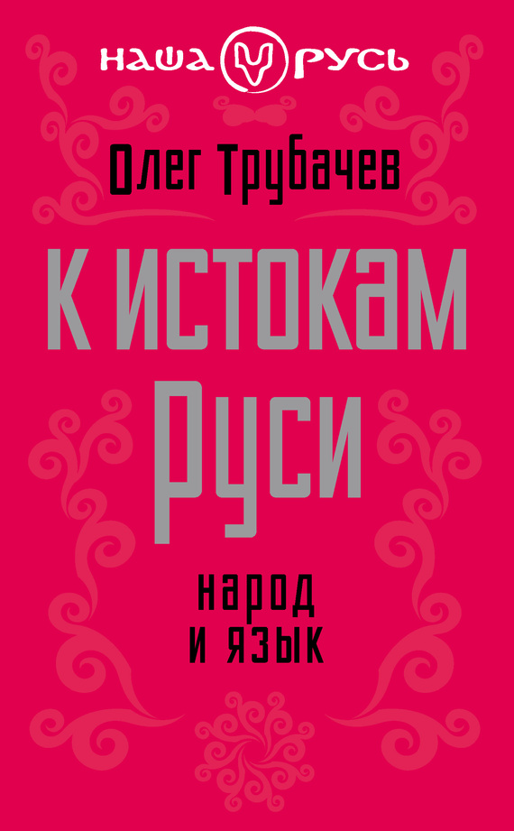 К истокам Руси. Народ и язык