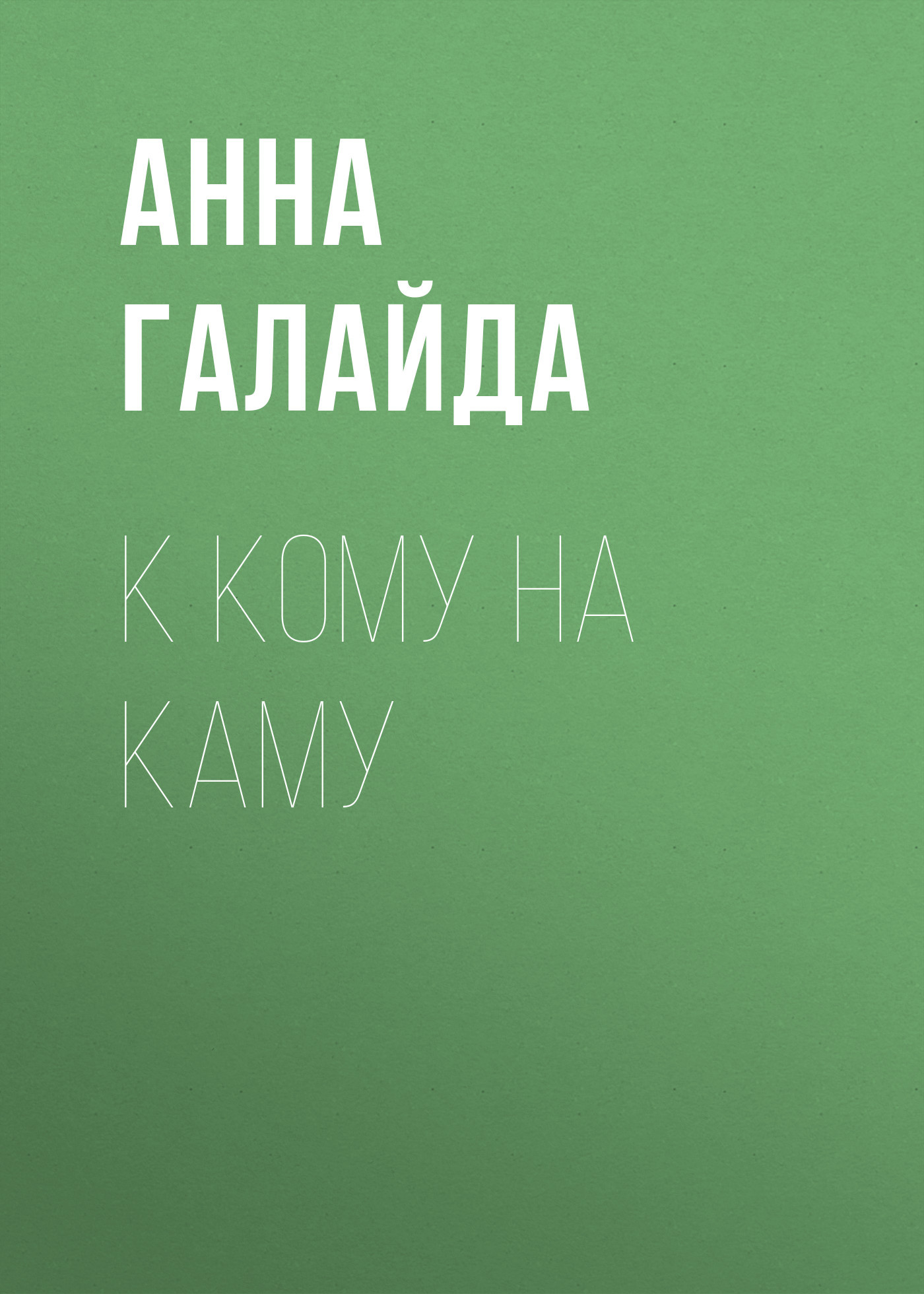К КОМУ НА КАМУ