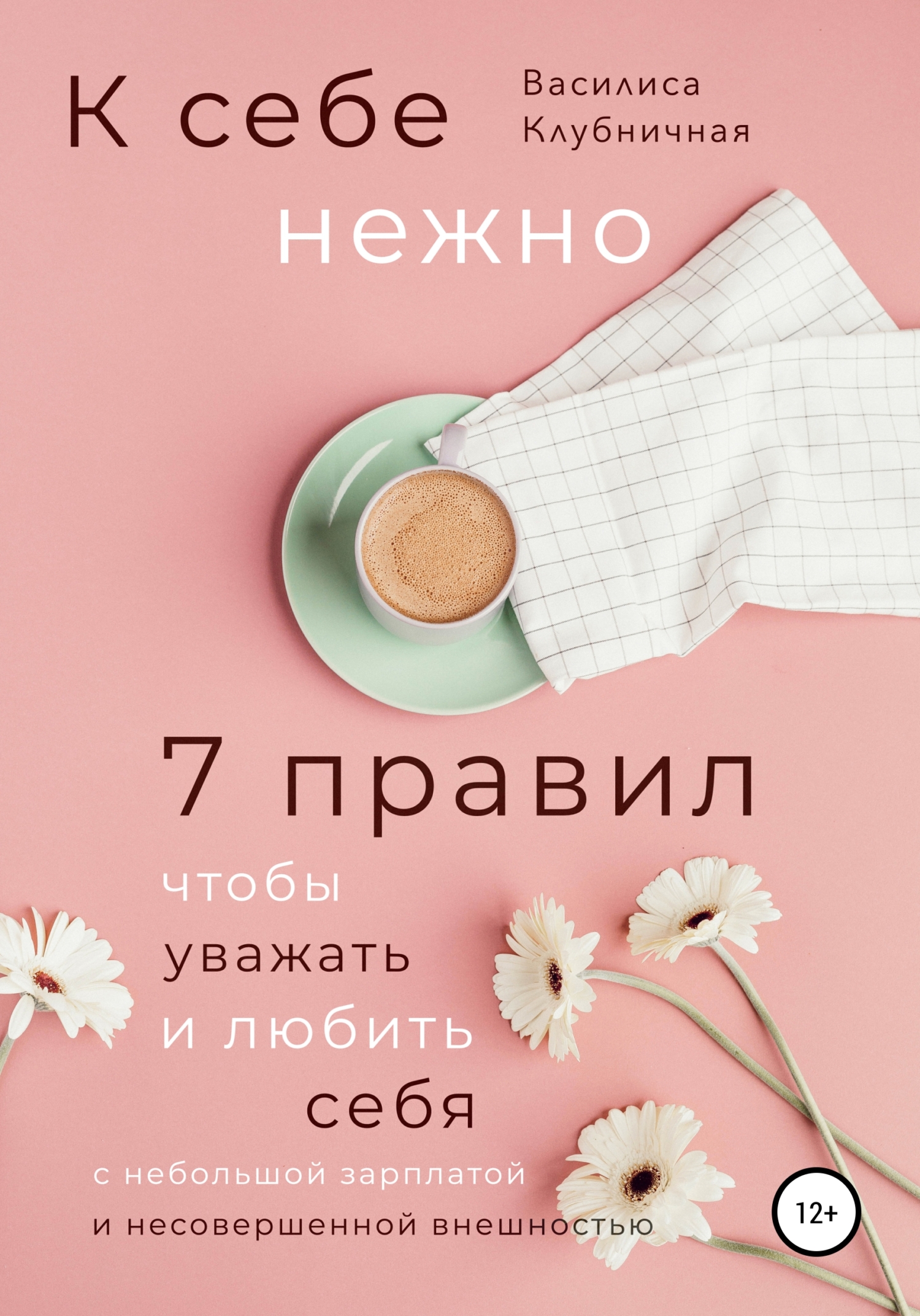 К себе нежно. 7 правил, чтобы уважать и любить себя с небольшой зарплатой и несовершенной внешностью