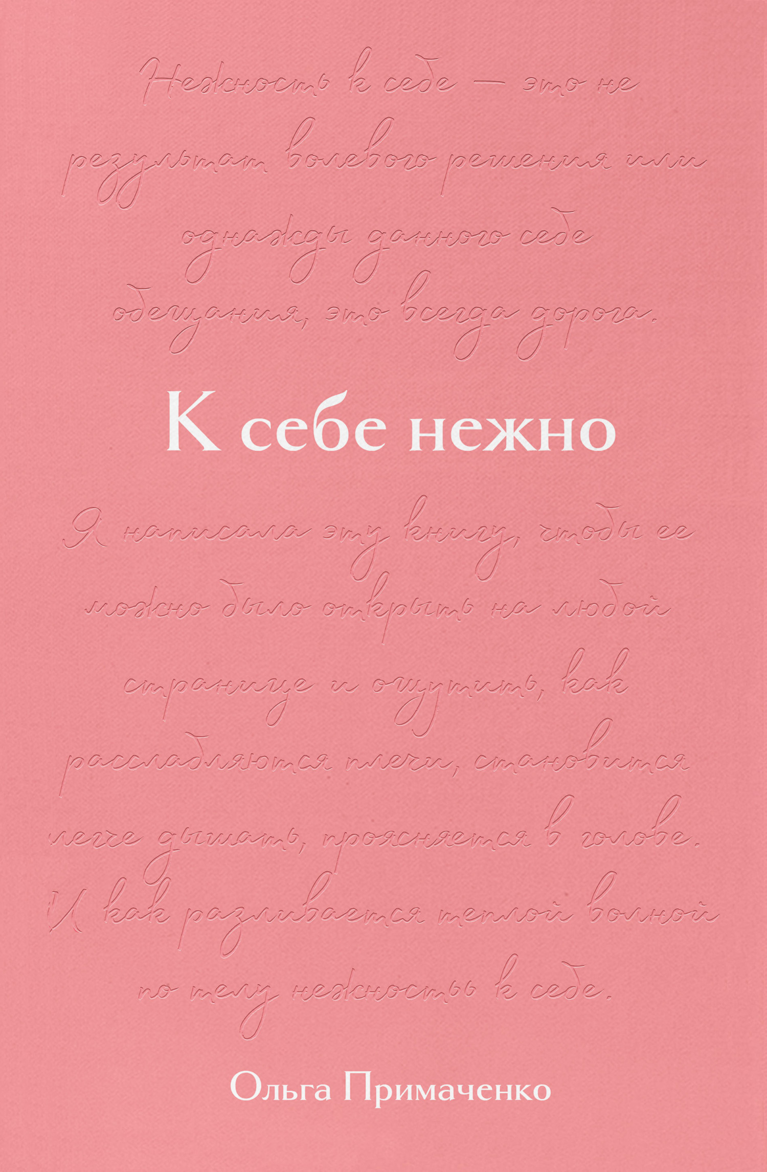 К себе нежно. Подарочное издание