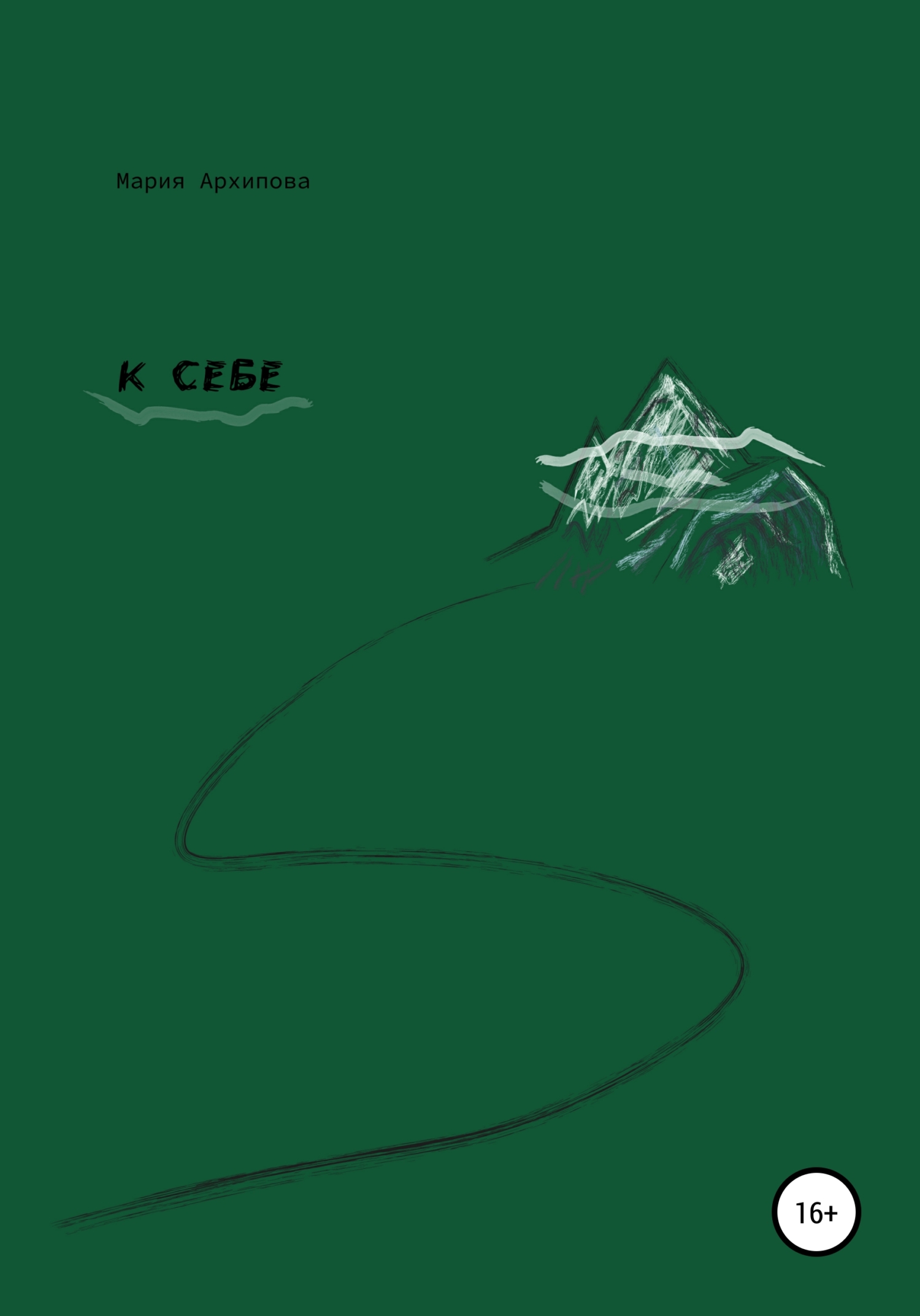 К себе