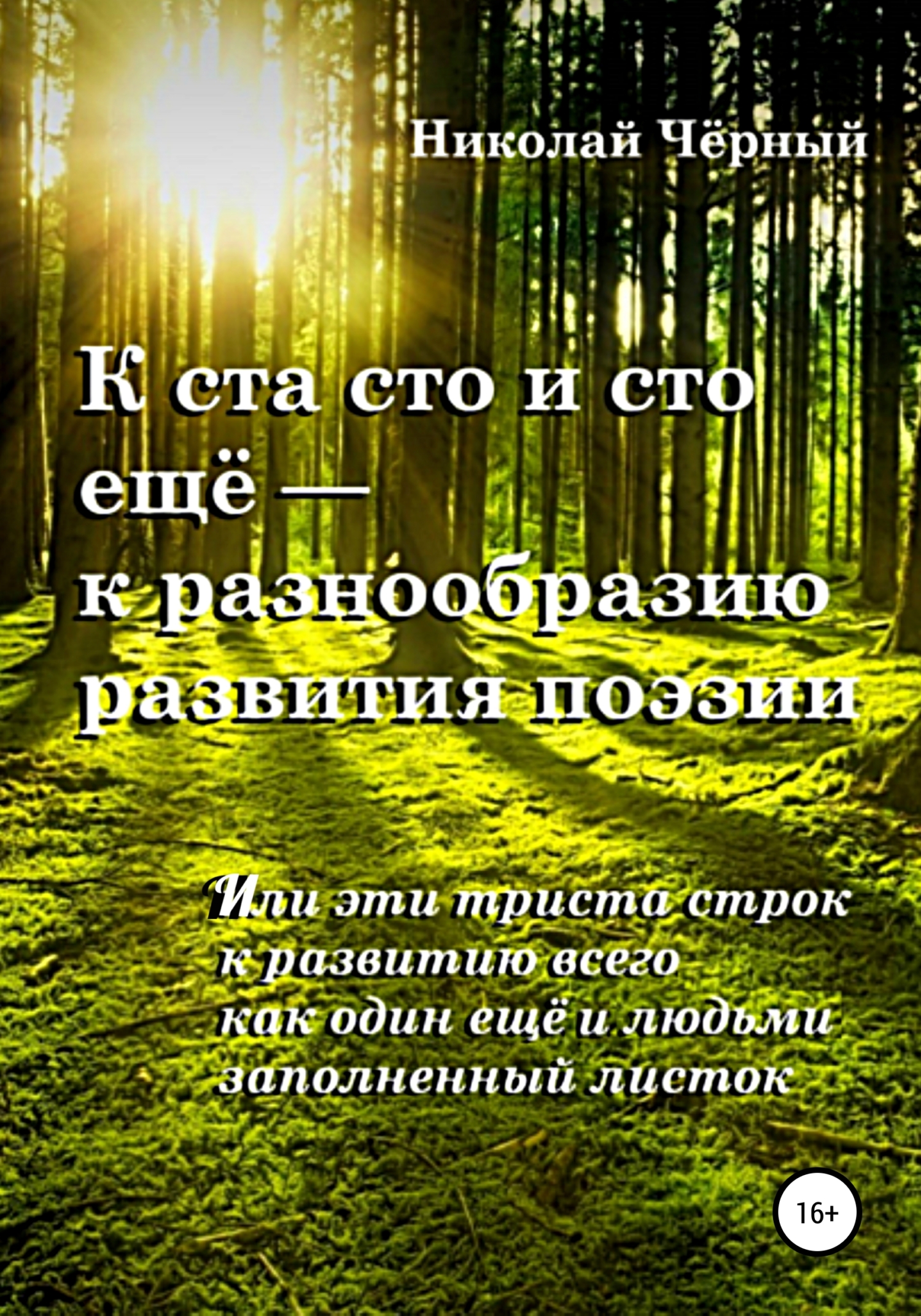 К&nbsp;ста сто и&nbsp;сто ещё&nbsp;– к&nbsp;разнообразию развития поэзии. Или эти триста строк к развитию всего как один ещё и людьми заполненный листок