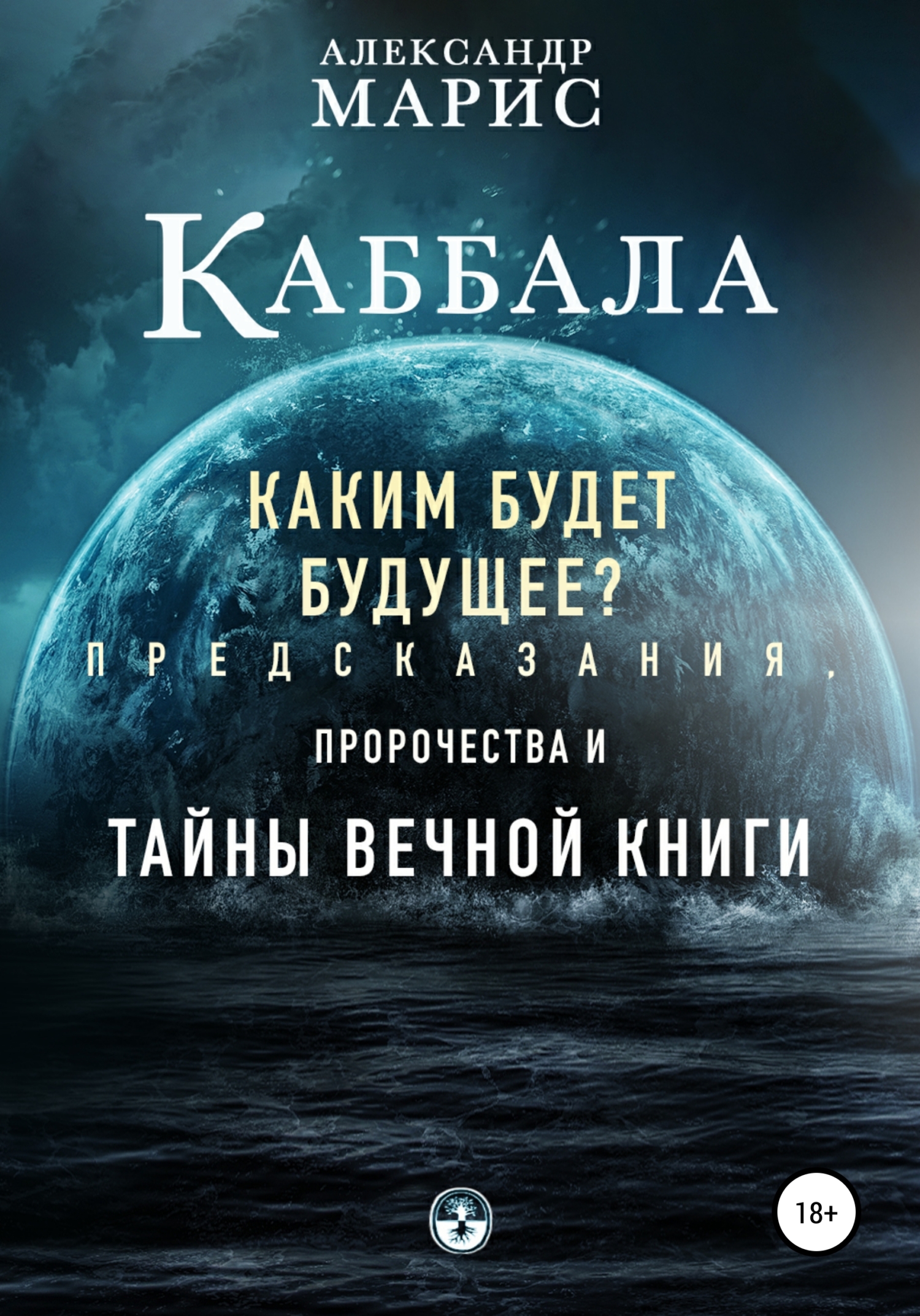 Каббала. Каким будет будущее? Предсказания, пророчества и тайны Вечнои книги