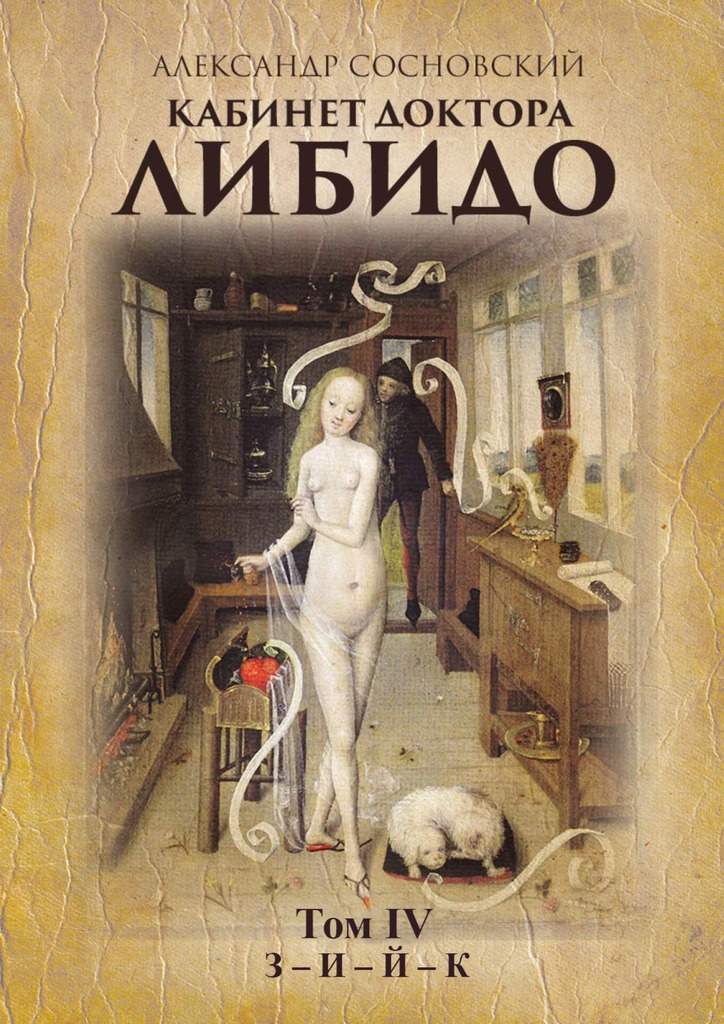 Кабинет доктора Либидо. Том IV (З&nbsp;– И&nbsp;– Й&nbsp;–&nbsp;К)