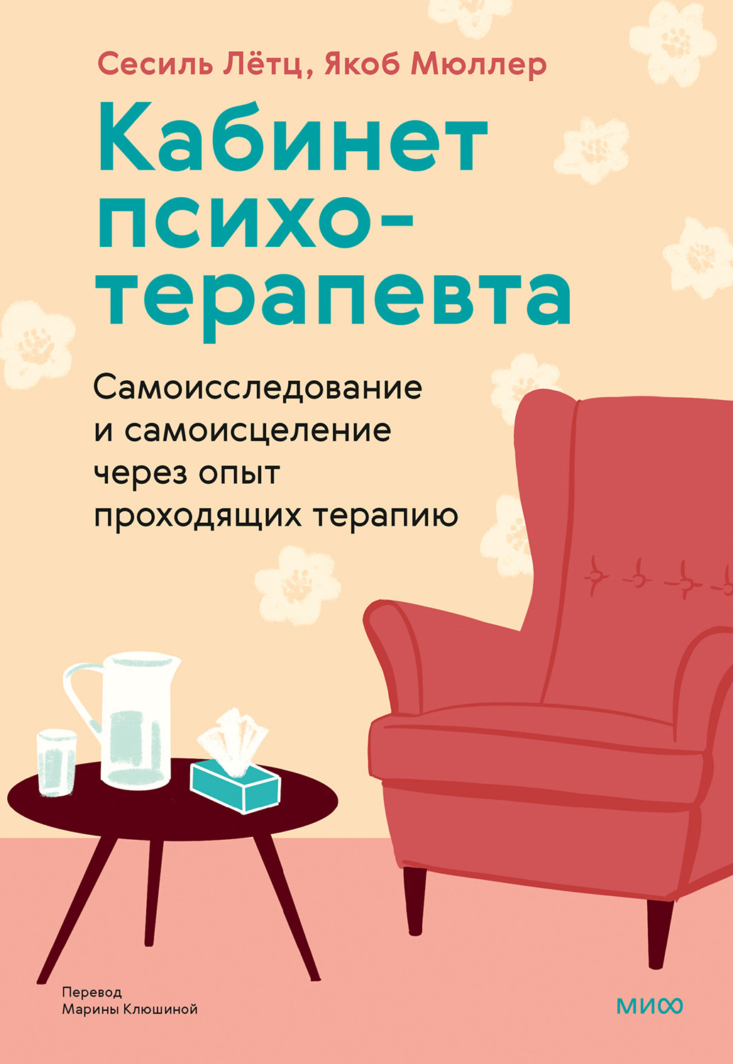 Кабинет психотерапевта
