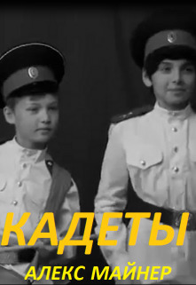 Кадеты (СИ)
