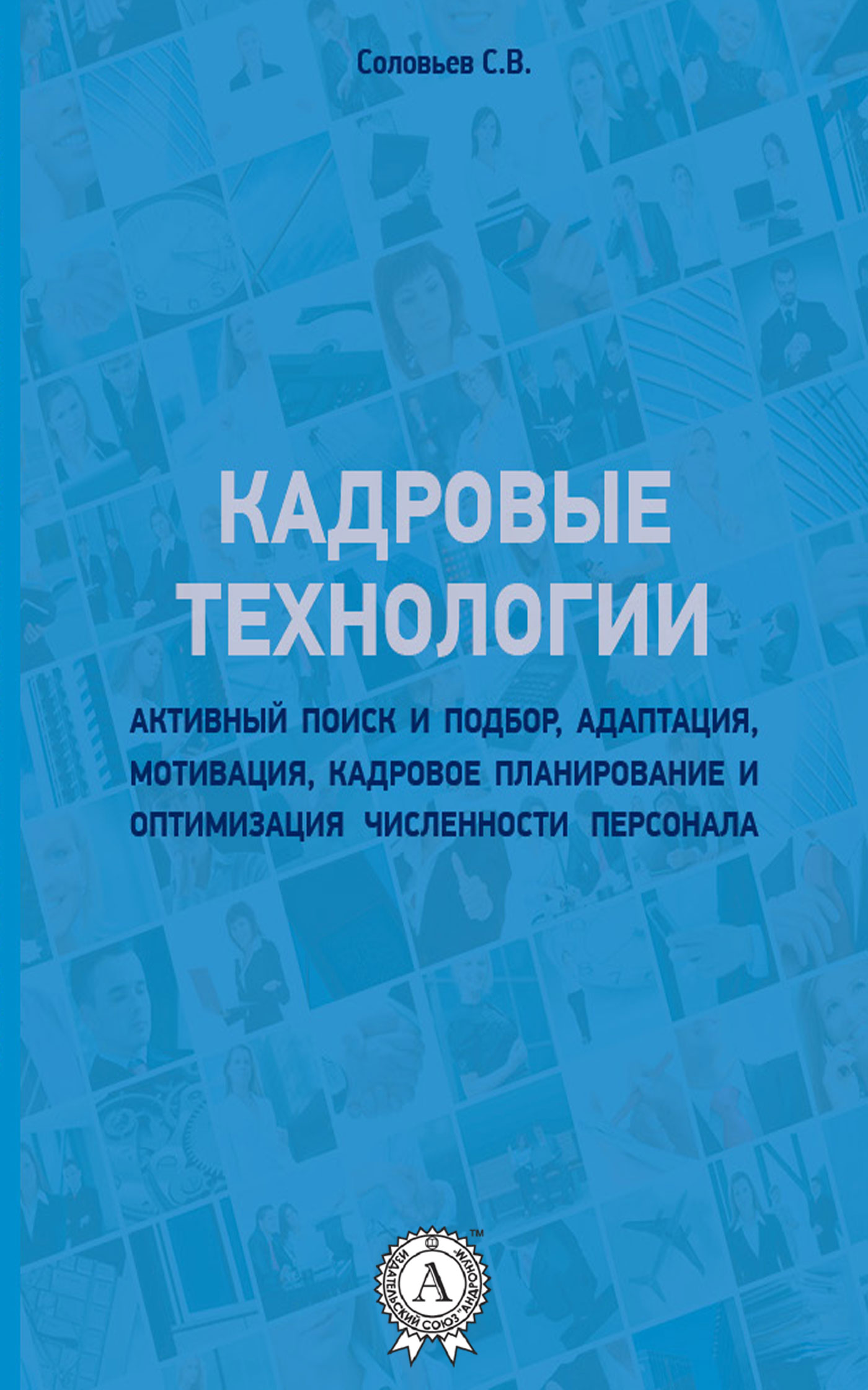 Кадровые технологии