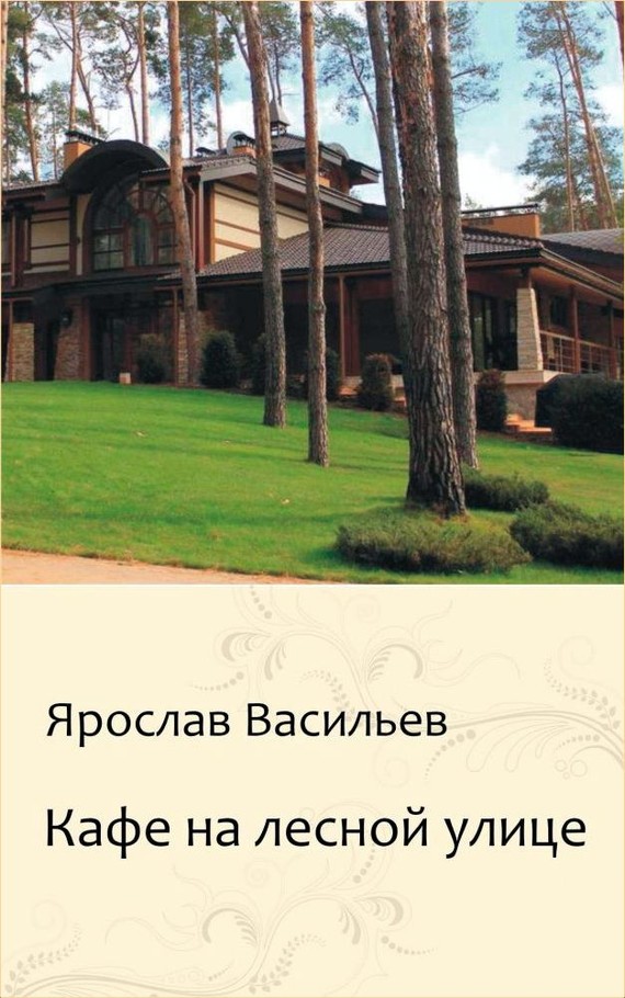 Кафе на Лесной улице (СИ)