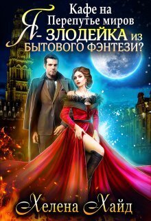 Кафе на Перепутье миров. Я - злодейка из бытового фэнтези?! (СИ)