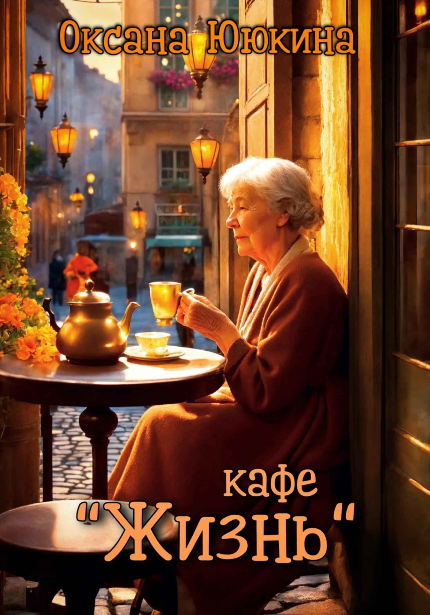 Кафе «Жизнь»