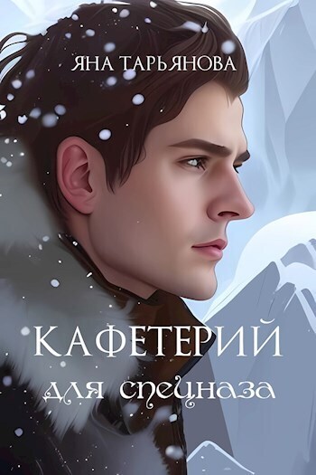 Кафетерий для спецназа (СИ)