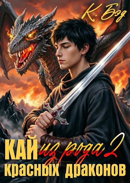 Кай из рода красных драконов 2